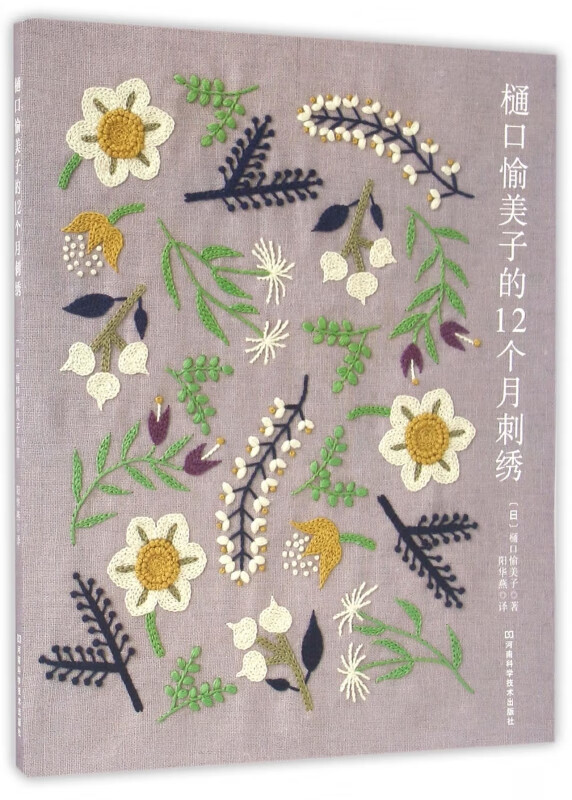 樋口愉美子的12个月刺绣
