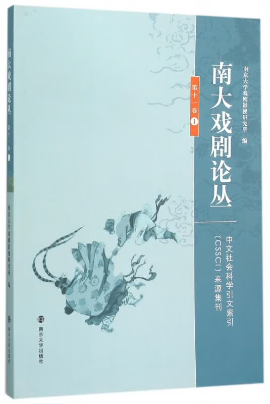 南大戏剧论丛(第11卷1)