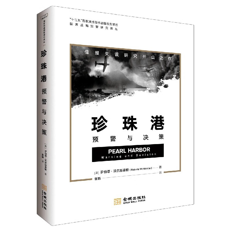 珍珠港(预警与决策)/国家战略预警研究译丛