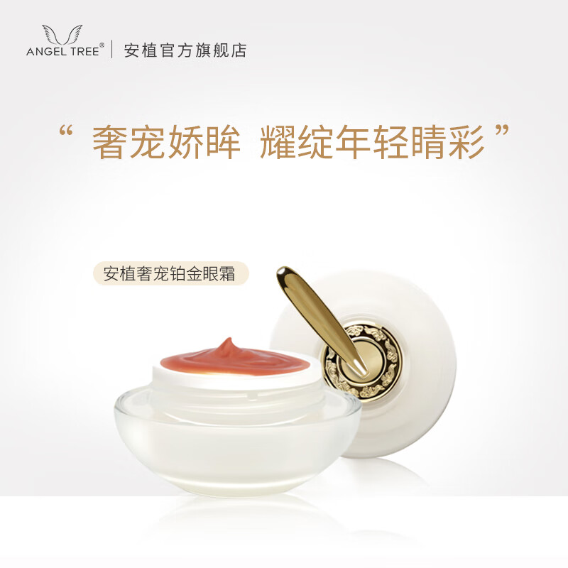 安植(angel tree)【官方直销】 安植奢宠铂金眼霜细纹干纹保湿清爽型
