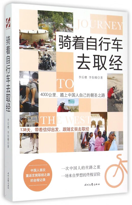 骑着自行车去取经