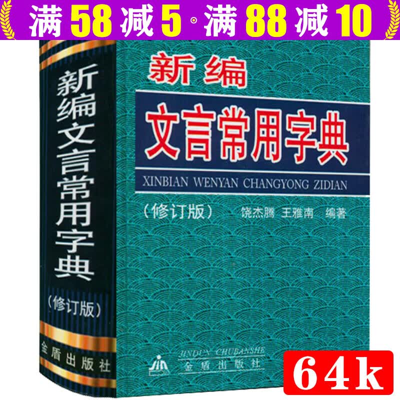【包邮】新编文言常用字典（精装修订版）