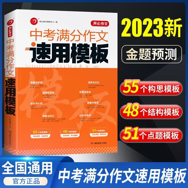 中考满分作文速用模板 初中生5年中考优秀作文分类作文答题模板作文素材构思布局写作技巧书籍 中考满分作文速用模板 单册