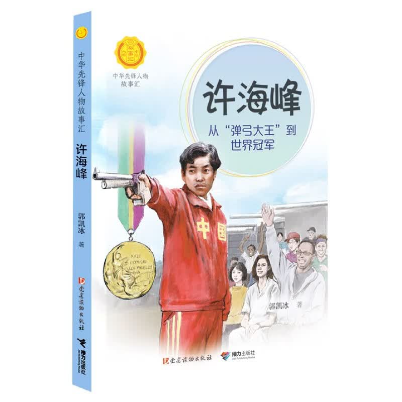 中华先锋人物故事汇第三辑：许海峰：从“弹弓大王”到世界冠军