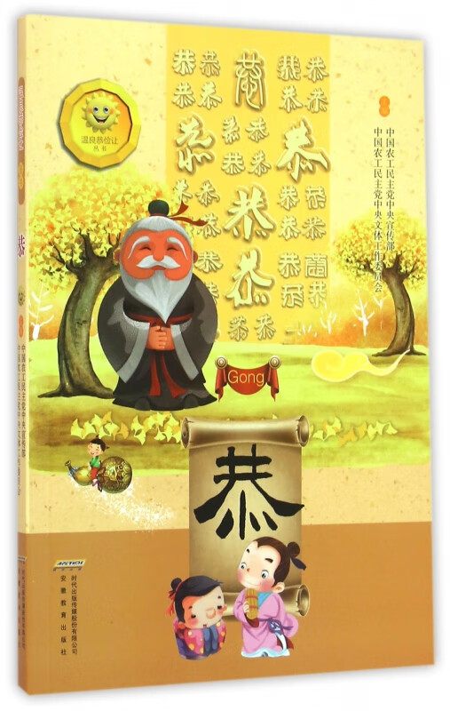 恭/温良恭俭让丛书