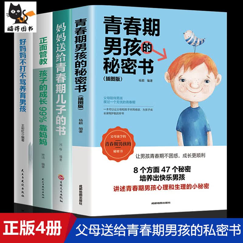 正版全套4册期男孩的秘密书男孩正面管教好妈妈不打不骂养育男孩父母必读性生 mx