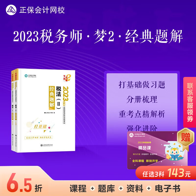 现货速发 正保会计网校注册税务师2023教材职业资格考试图书进阶讲义练习册章节模拟习题库卷子梦想成真2经典题解本 税法二 2023税务师