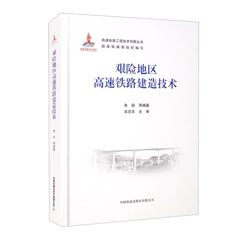艰险地区高速铁路建造技术