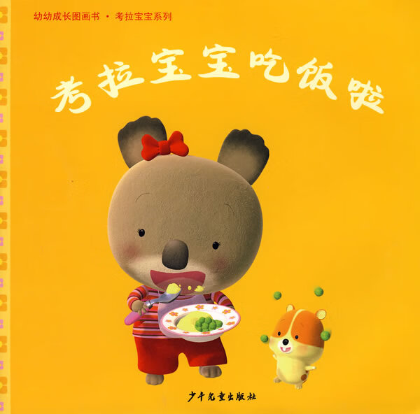 【正版现货】幼幼成长图画书·考拉宝宝吃饭了