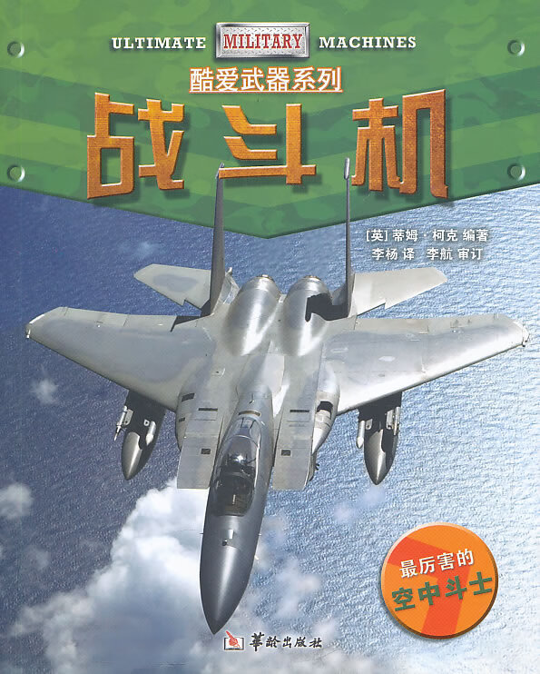 战斗机【正版图书】