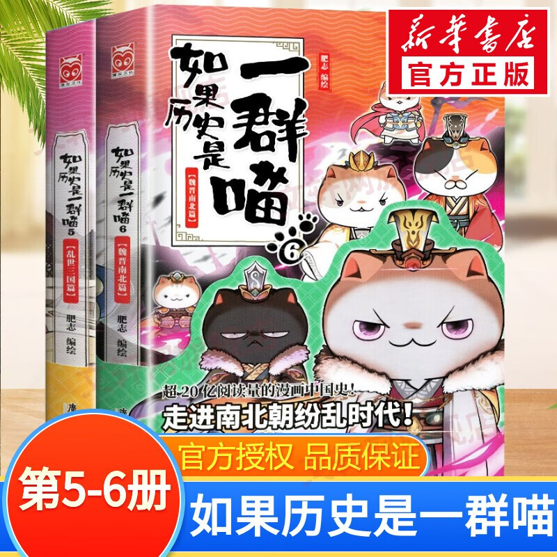 【现货正版授权】假如如果历史是一群喵12全套正版12345678910元末明初南宋金元宋辽金夏五代十国盛世大唐篇 半小时漫画中国历史 第5+6册 乱世三国篇+魏晋南北篇