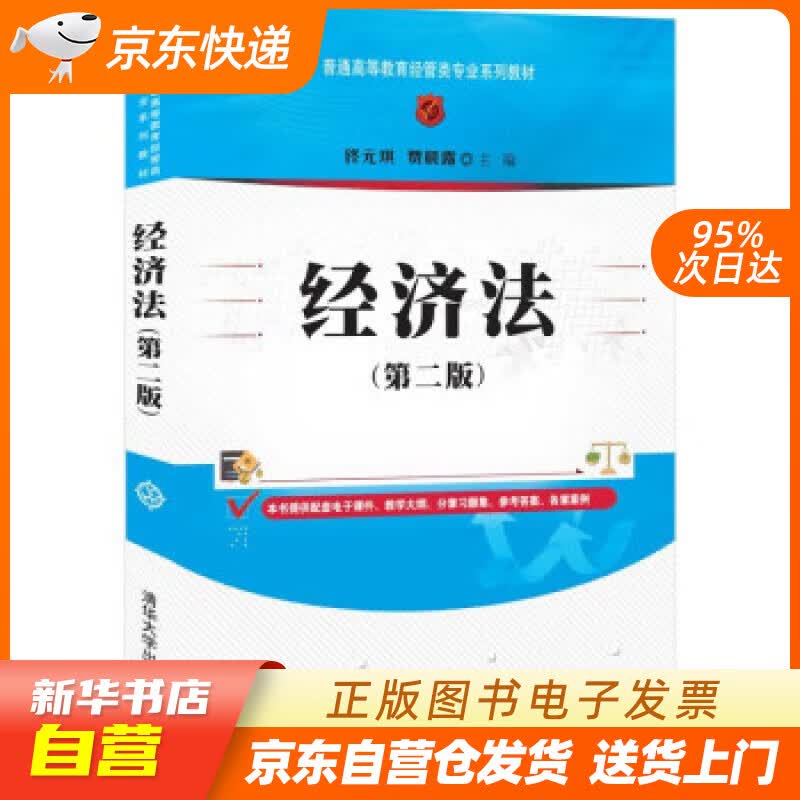 【新华书店正版】经济法(第二版)（普通高等教育经管类专业系列教材） 佟元琪,贾晨露 清华大学出 正版图书籍