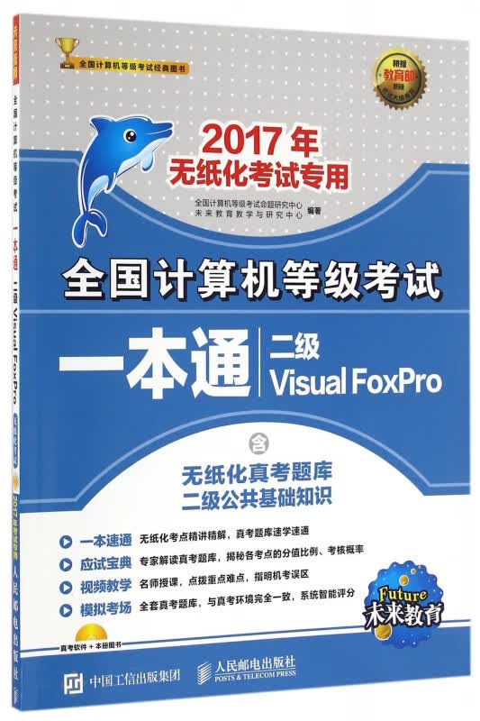 二级Visual FoxPro(附光盘2017年无纸化考试专用)/全国计算机等级考试