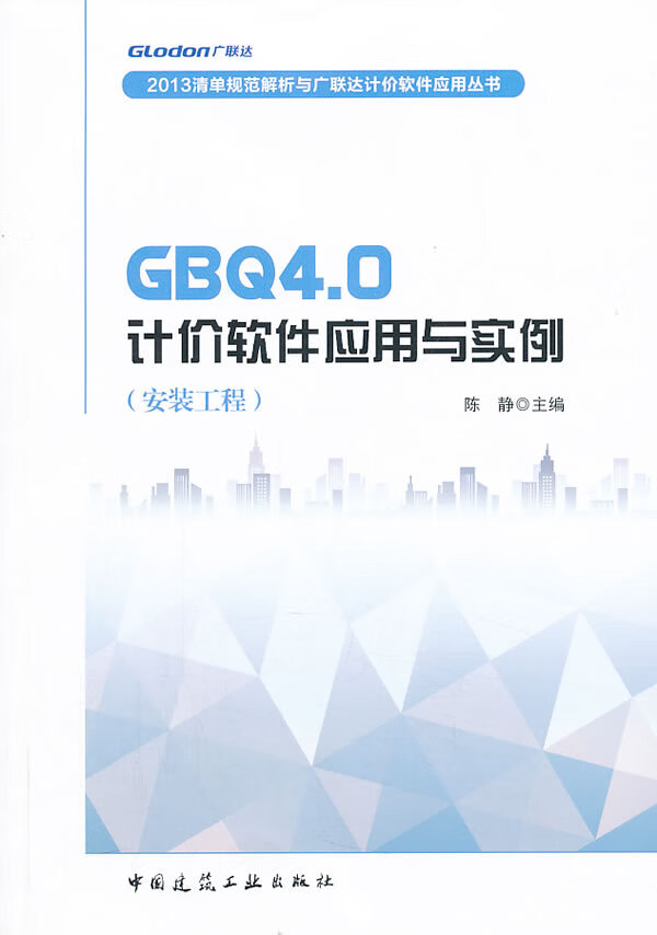 GBQ4 0计价软件应用与实例(安装工程)【正版图书】