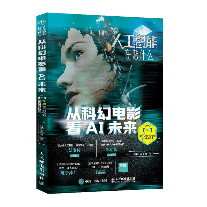 人工智能在想什么 从科幻电影看AI未来