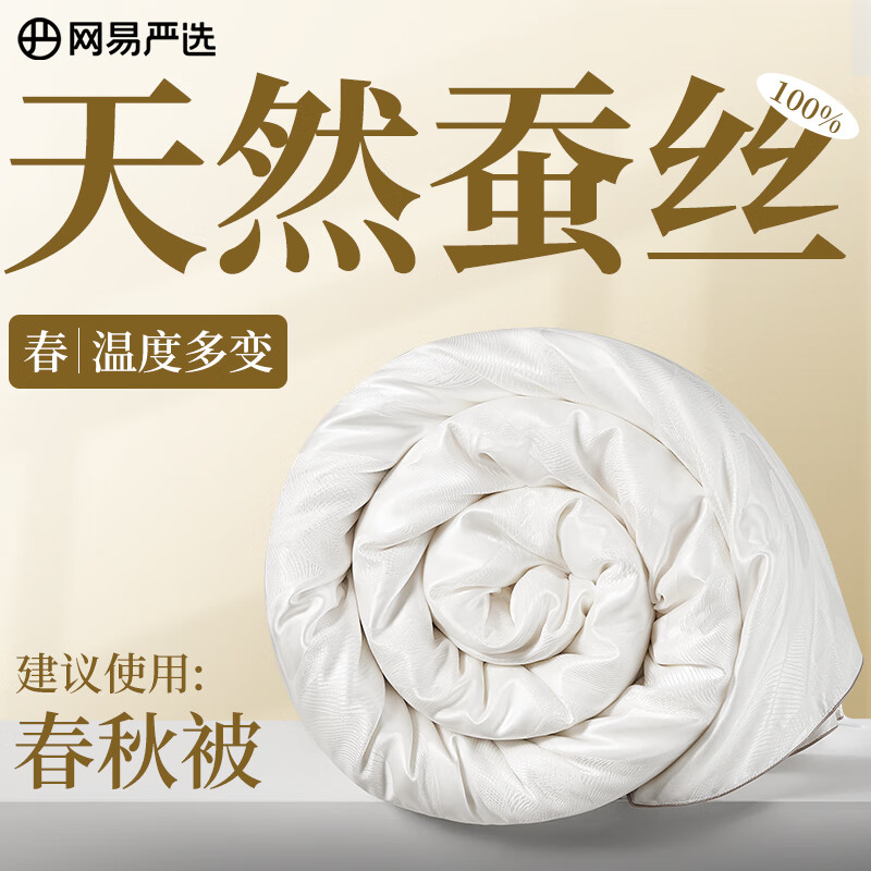 网易严选蚕丝被春秋四季被被芯A类100%天然蚕丝900克  200*230cm白色