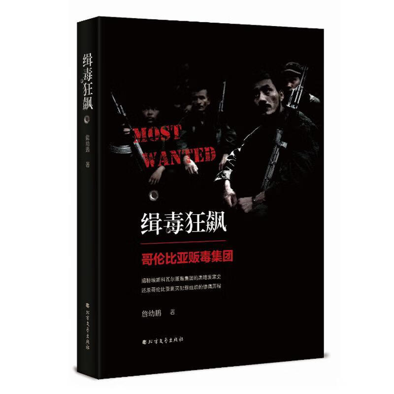 缉毒狂飙:哥伦比亚贩毒集团/詹幼鹏/政治/军事/9787531741992