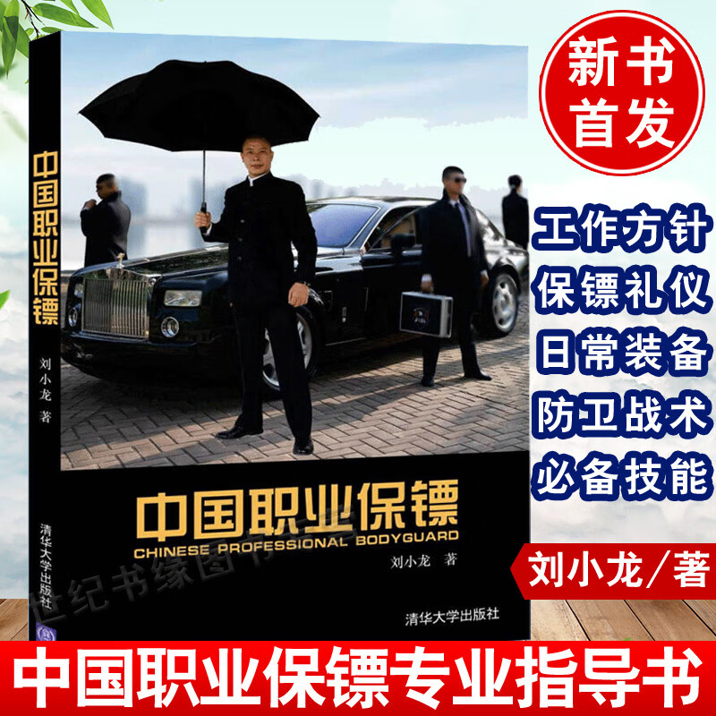 中国职业保镖 刘小龙保镖工作方针礼仪保镖日常装备保镖防卫战术体系
