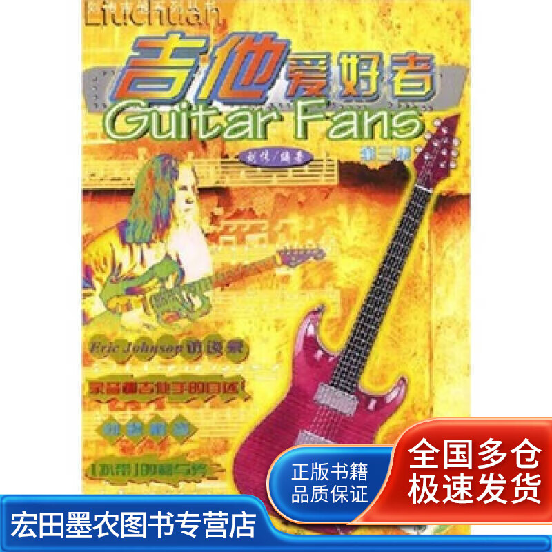 吉他爱好者9787801580184【好
