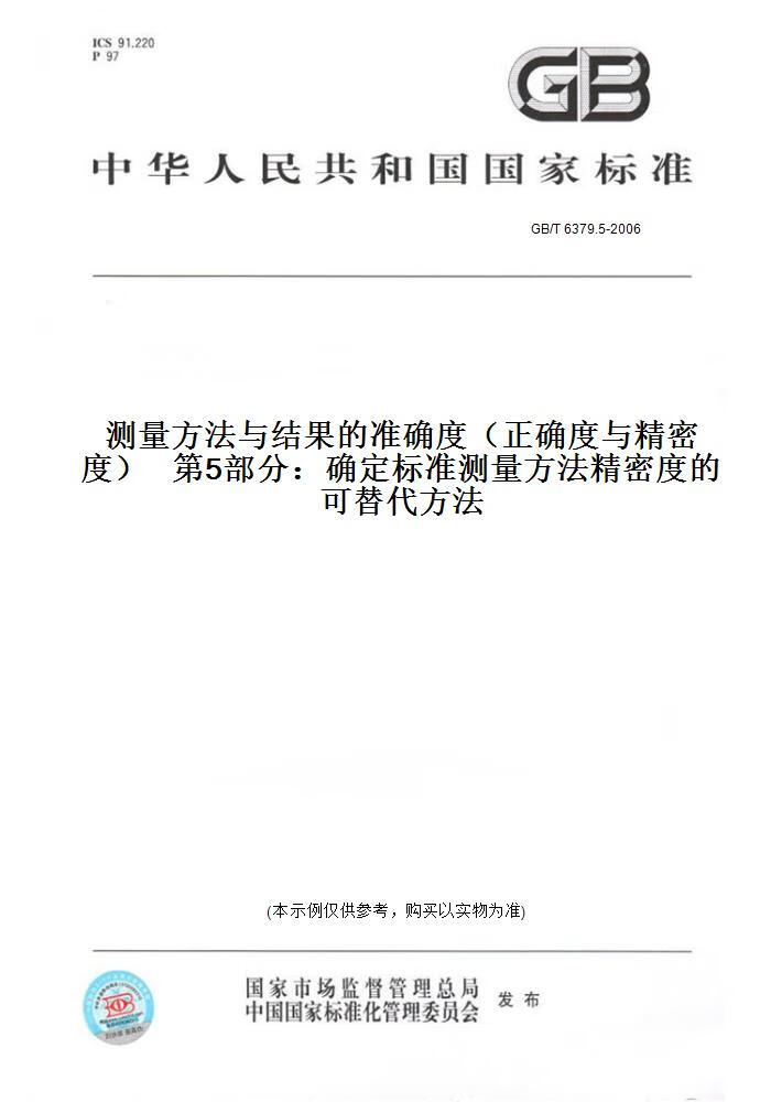 5-2006测量方法与结果的准确度(正确度与精密度)    5部分:确定标准