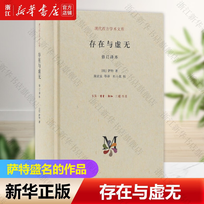 存在与虚无 精装修订译本 现代西方学术文库 萨特盛名的作品 哲学经典