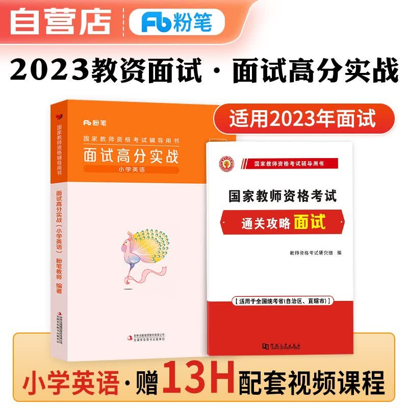 【单本包邮】教师资格证考试用书2023小学英语下半年面试 粉笔教资面试高分实战资料考试教材教师结构化题库真题试讲教案逐字稿 可搭中公教育华图