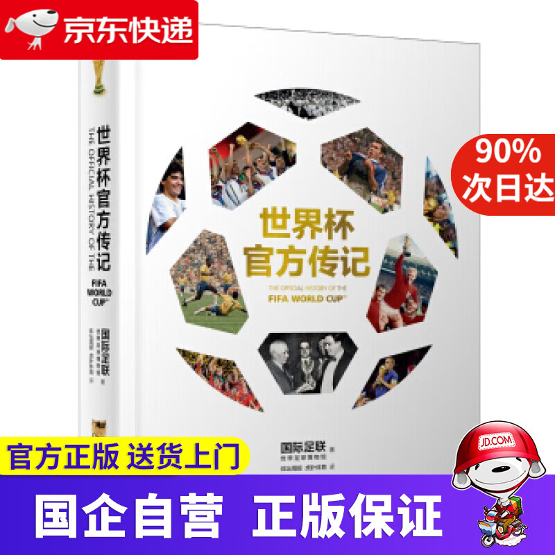 世界杯官方传记 国际足联世界足球博物馆,体坛周报,虎扑体育 北京日报出版社