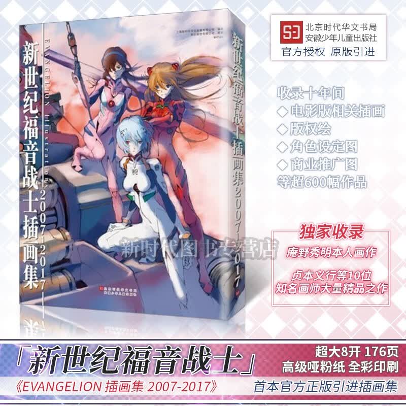 简中国行正版「新世纪福音战士」插画美术设定集EVA福音战士 动漫画册绘本 高达机甲同类画集 《EVANGELION插画集2007-2017》