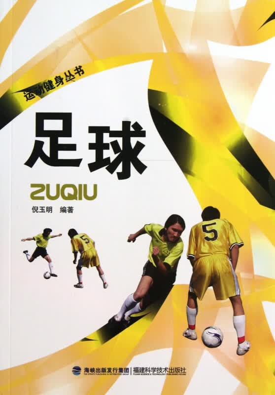足球/运动健身丛书