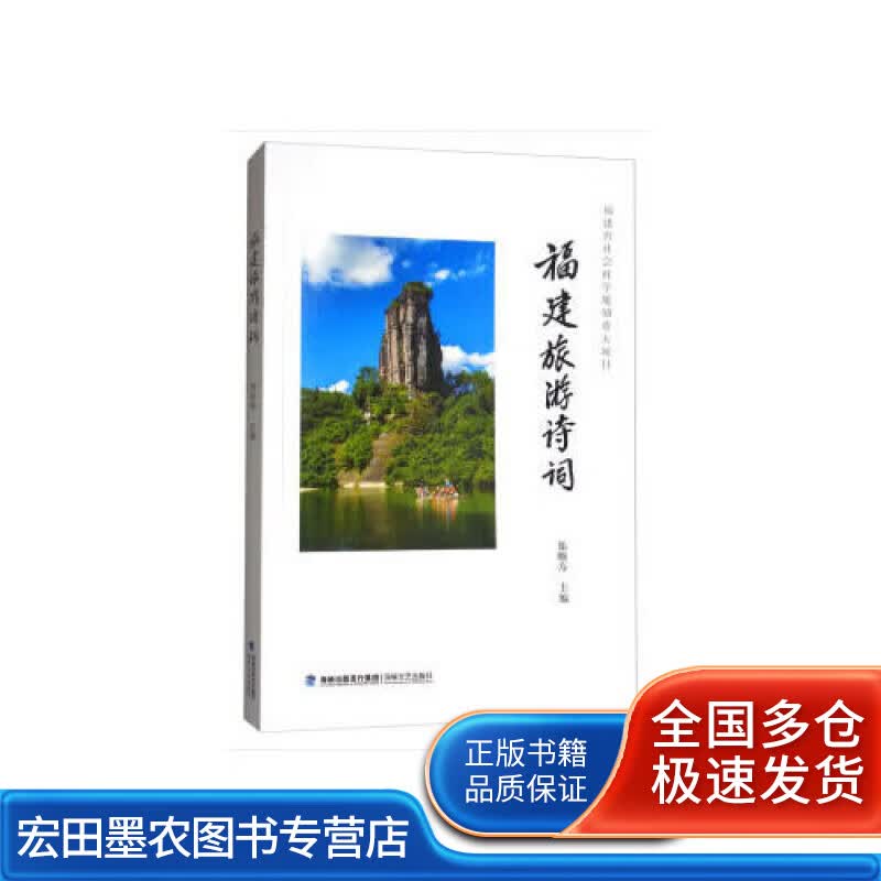 福建旅游诗词【正版好书】