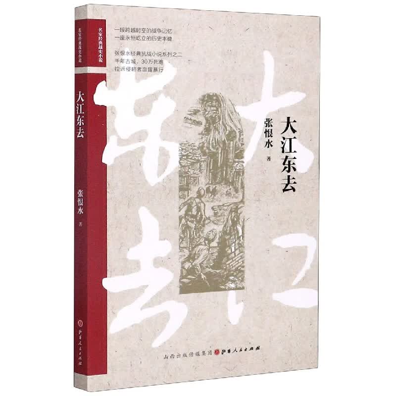 大江东去/名家经典战史小说