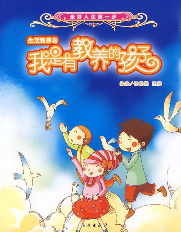 我是有教养的孩子 炽橙文化公司 编著【正版书】