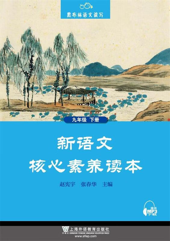 新语文核心素养读本:下册:九年级