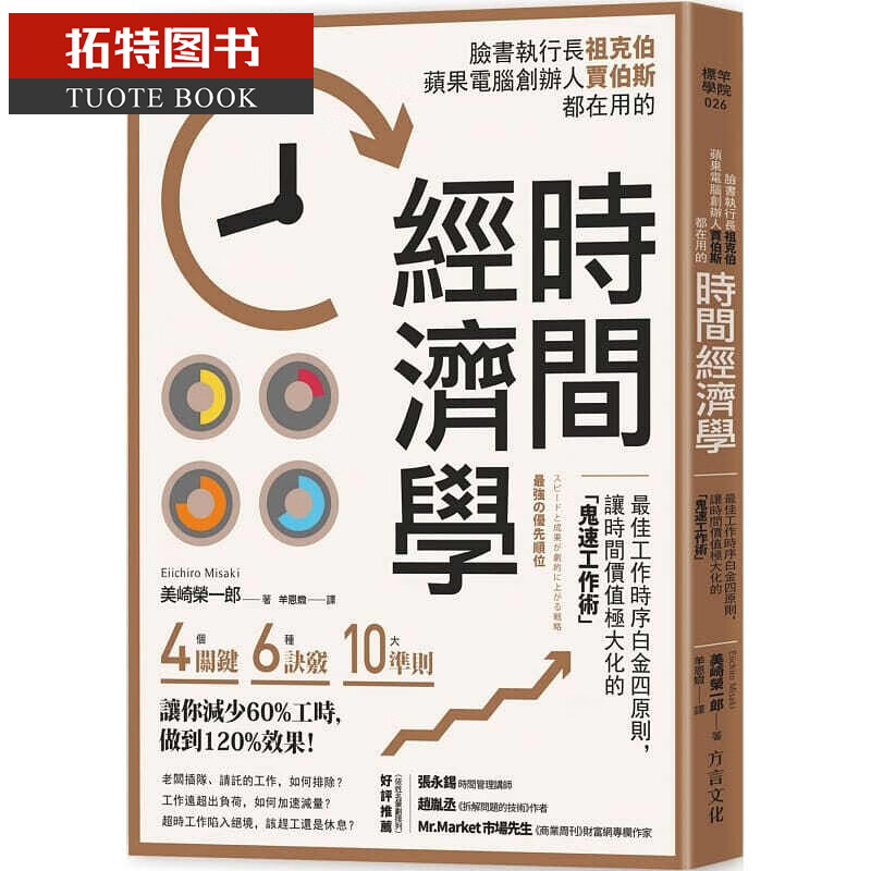 预售 美崎荣一郎时间经济学佳工作时序白金四原则 让时间价值极大化的「鬼速