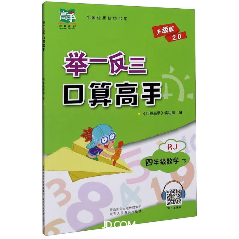 四年级数学（下RJ升级版2.0）/举一反三口算高手