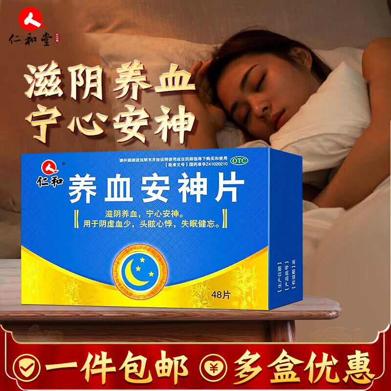 仁和 养血安神片48片滋阴养血贫血治疗失眠安神多梦睡眠质量差 1 盒