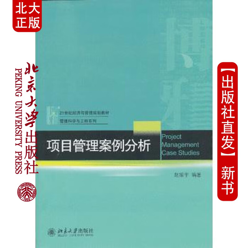 北大正版 项目管理案例分析 北京大学出版社