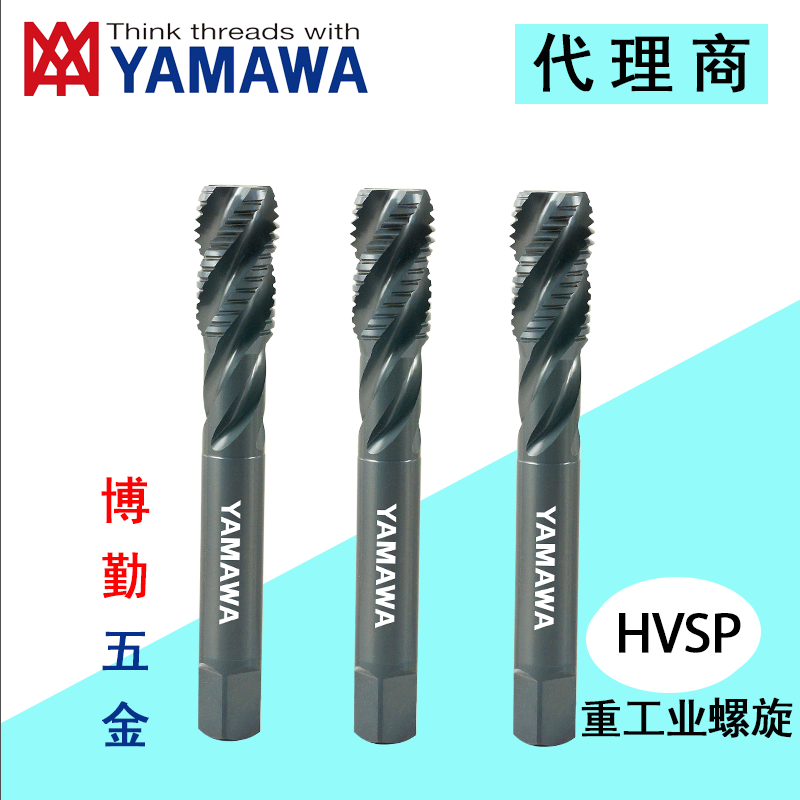 日本进口YAMAWA重工业大尺寸螺旋丝攻上排屑盲孔用丝锥 M16 X 2.0 P4
