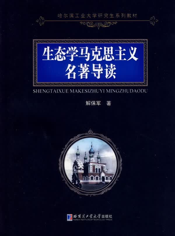 生态学马克思主义名著导读【正版图书】
