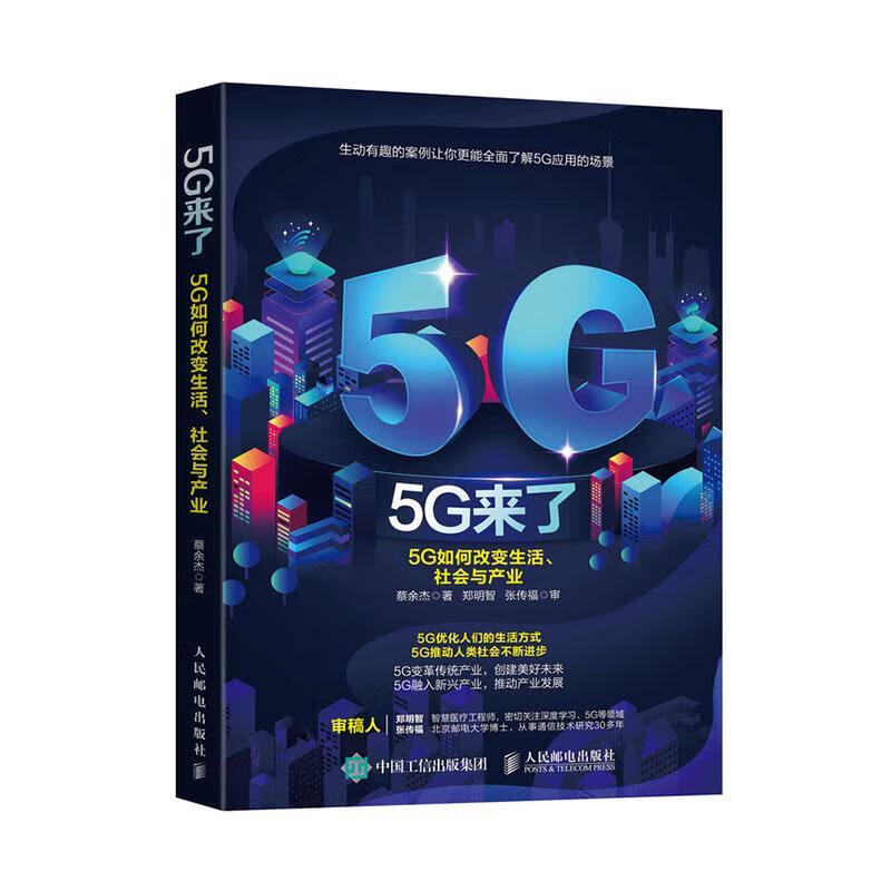 5G来了：5G如何改变生活、社会和产业 蔡余杰 经济 9787115534187