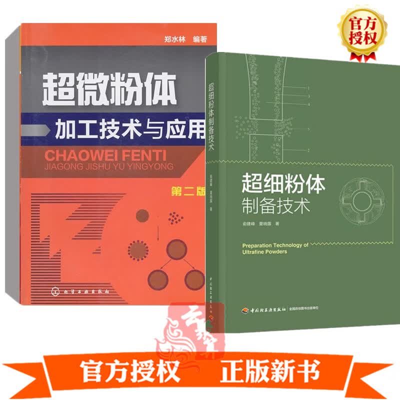 2册 超细粉体制备技术+超微粉体加工技术与应用 超细粉碎超细粉体表征方法分级设备工作原理结构设备