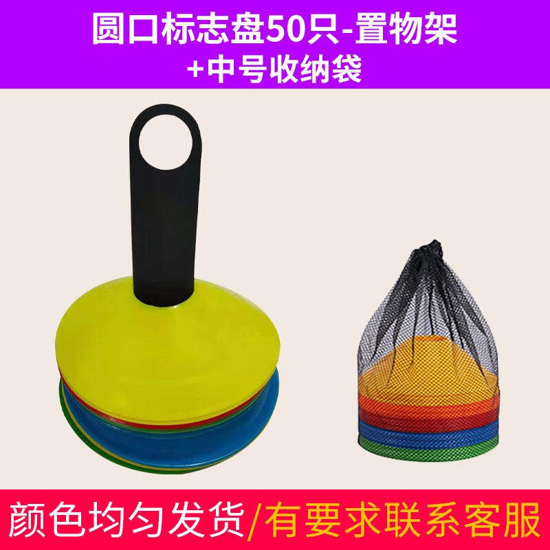 羽痕篮球标志桶障碍物装备标志杆碟盘桩牌雪糕桶锥筒足球训练辅助器 圆口标志盘50个（置物架+收纳包