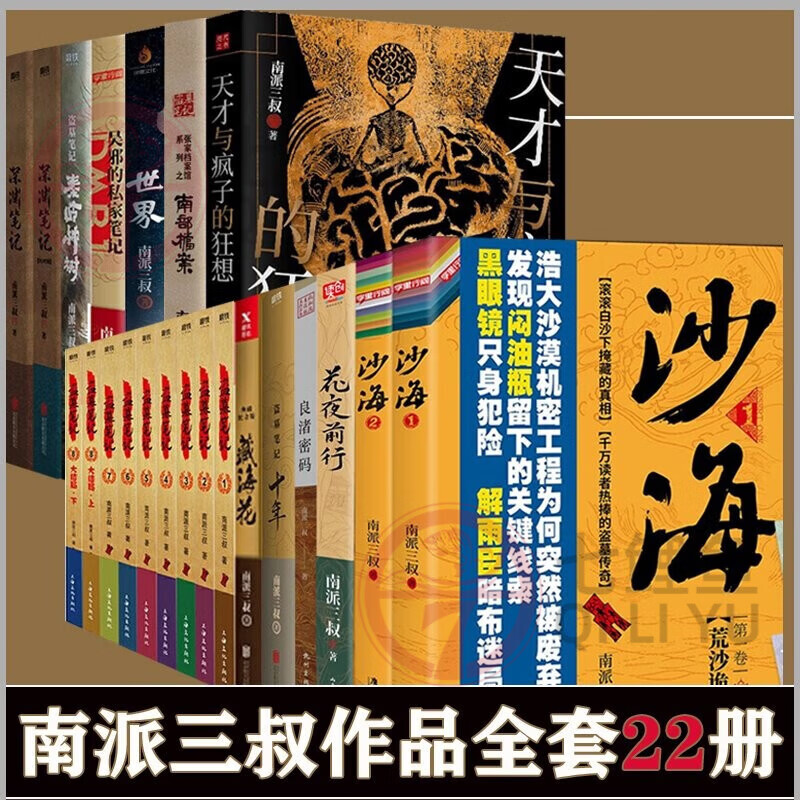 【多规格可选】南派三叔作品全套22册 沙海 花夜前行 良渚密码 十年