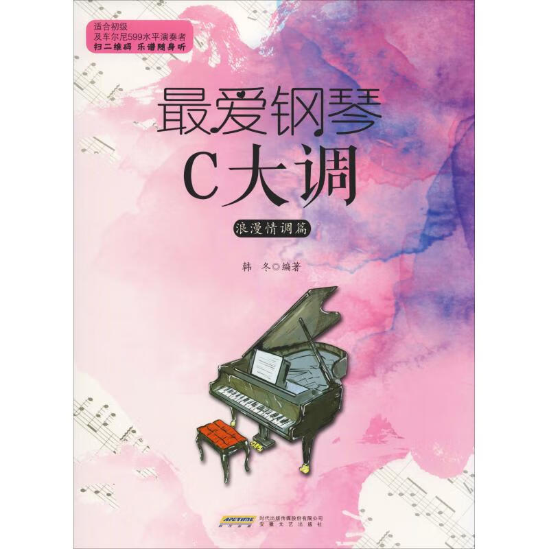 爱钢琴C大调 浪漫情调篇【正版图书】