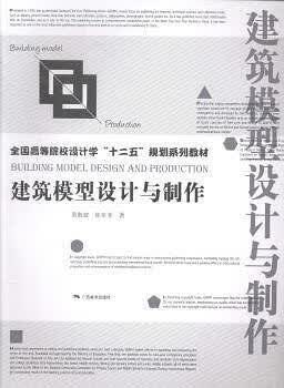 【正版书】建筑模型设计与制作9787549403325