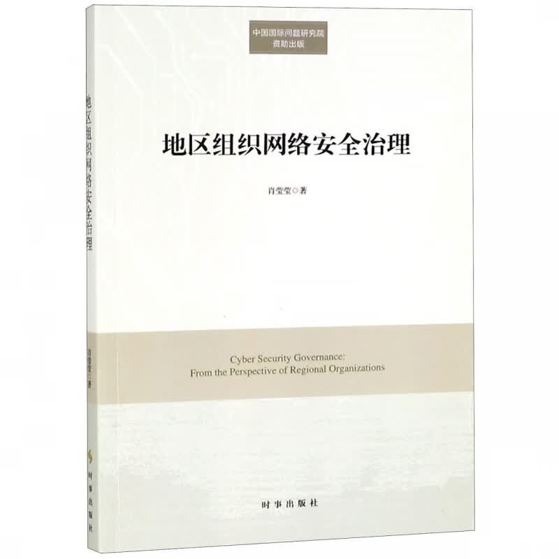 地区组织网络安全治理
