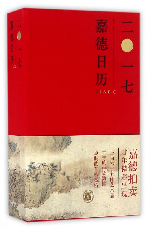 嘉德日历(2017)(精)