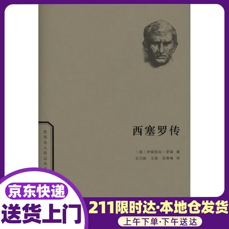 西塞罗传 伊丽莎白·罗森 商务印书馆