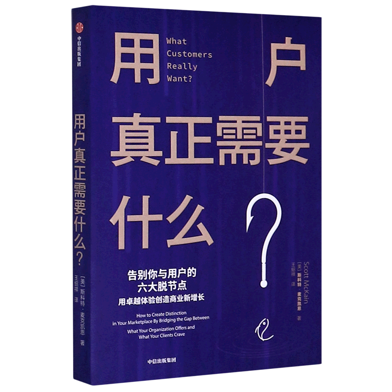 【新华书店正版】用户真正需要什么 (美)斯科特·麦克凯恩 企业经济