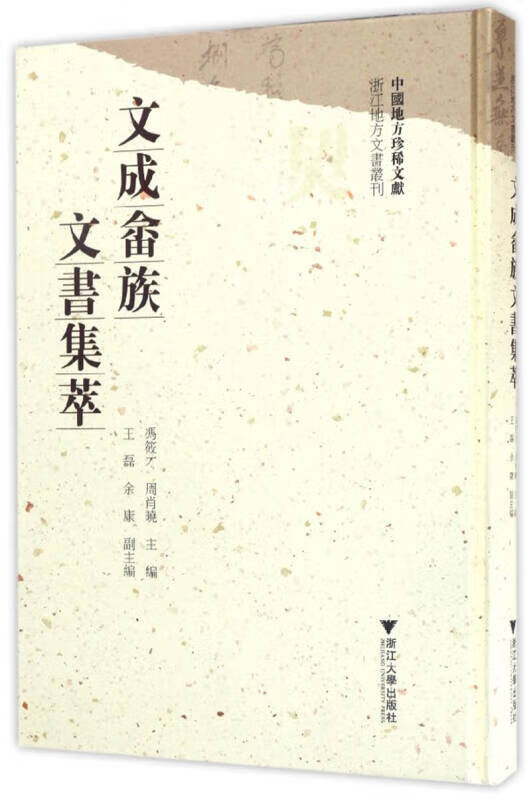 文成畲族文书集萃【正版好书】